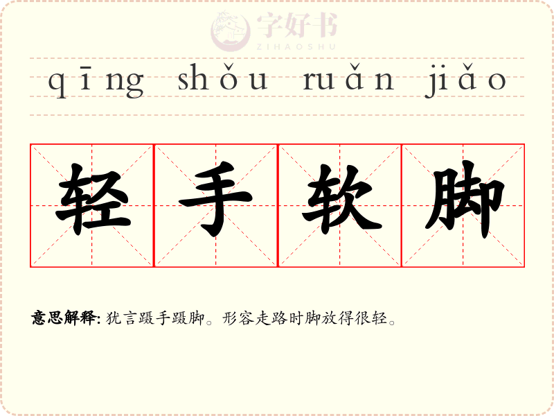 轻手软脚