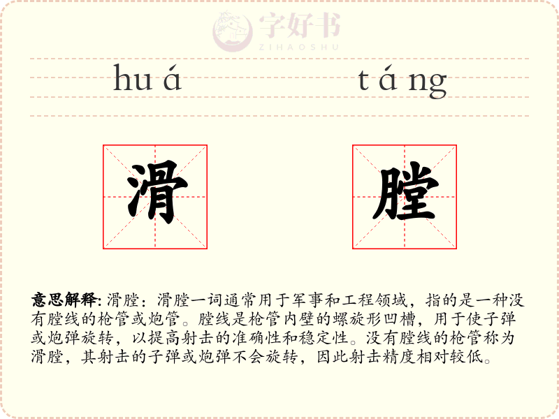 滑膛