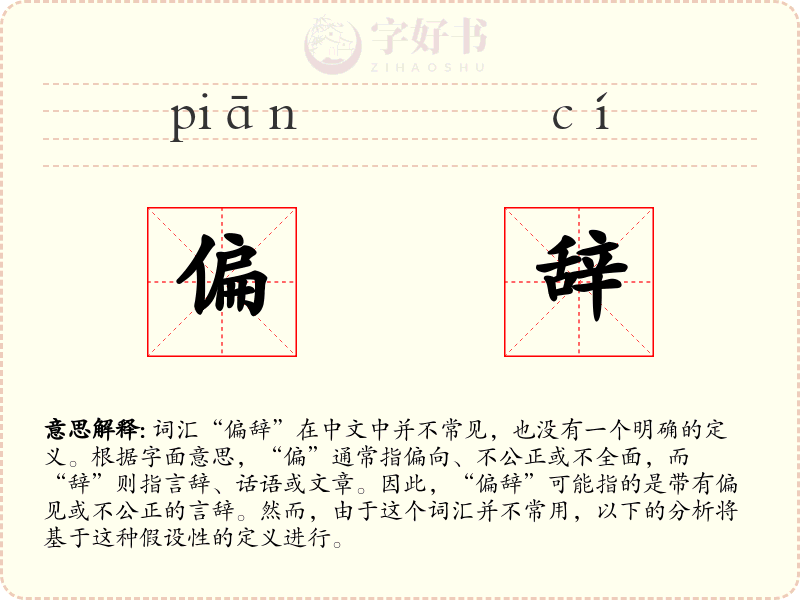 偏辞