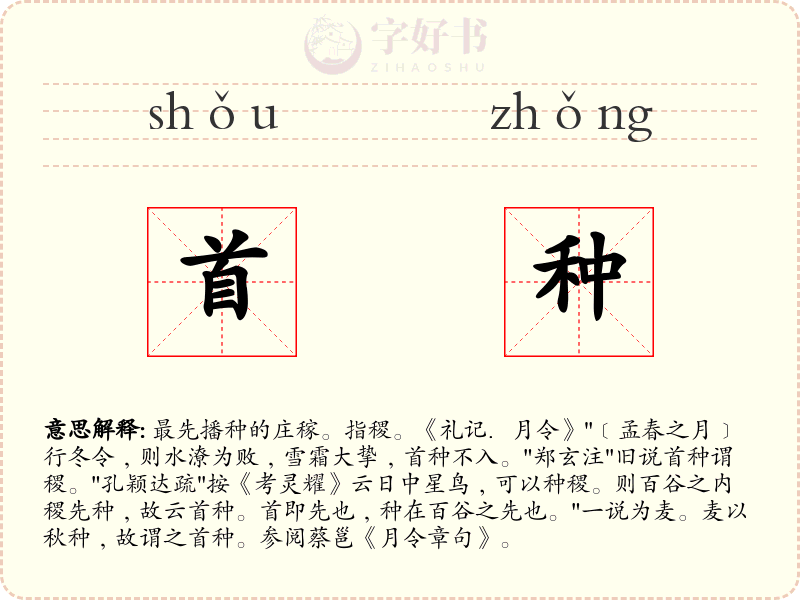 首种