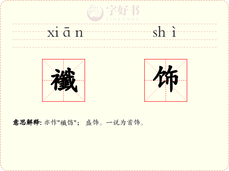 襳饰