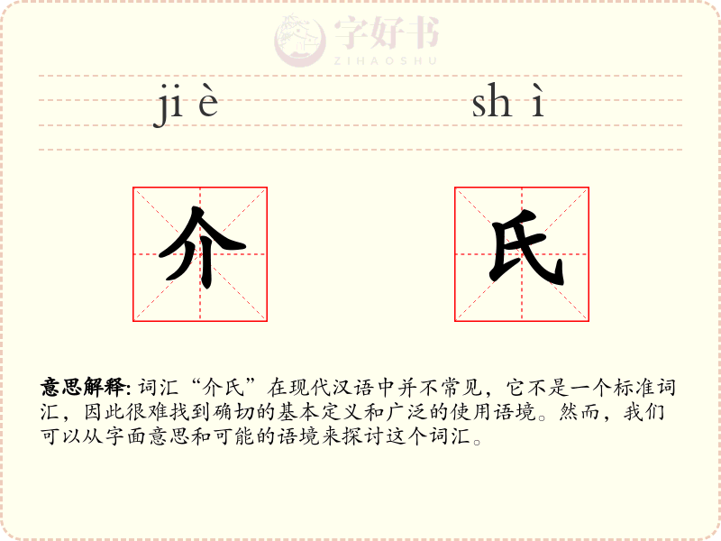 介氏