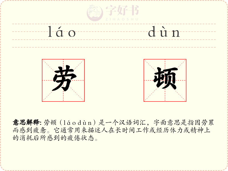 劳顿