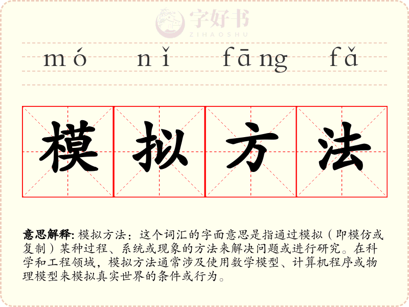 模拟方法