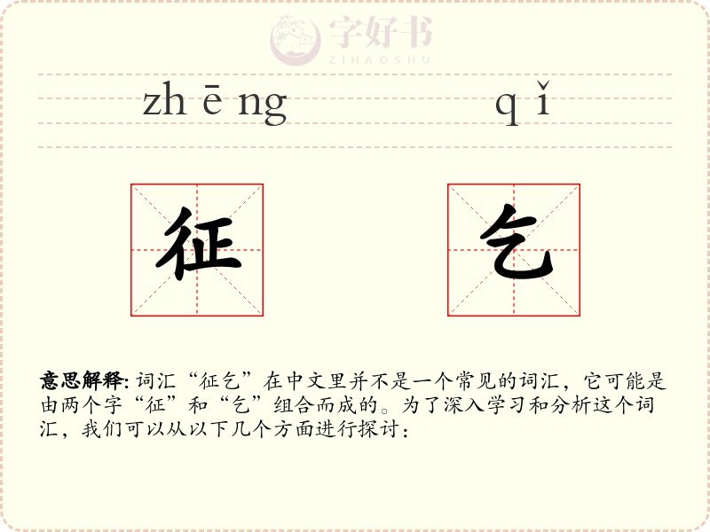 征乞