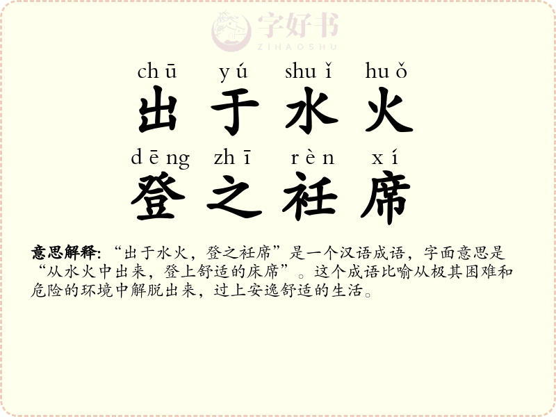 出于水火，登之衽席