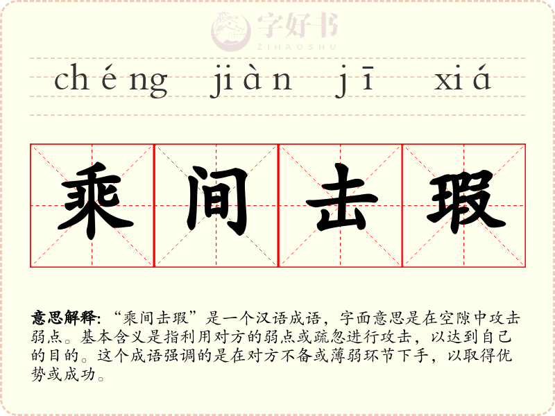 乘间击瑕