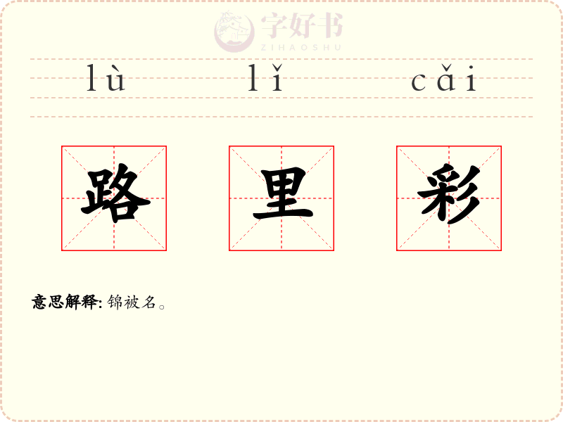 路里彩