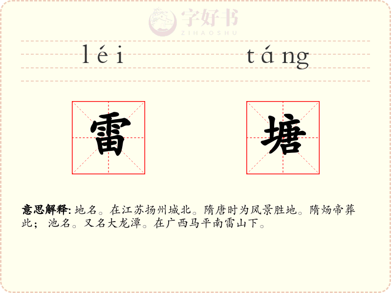 雷塘