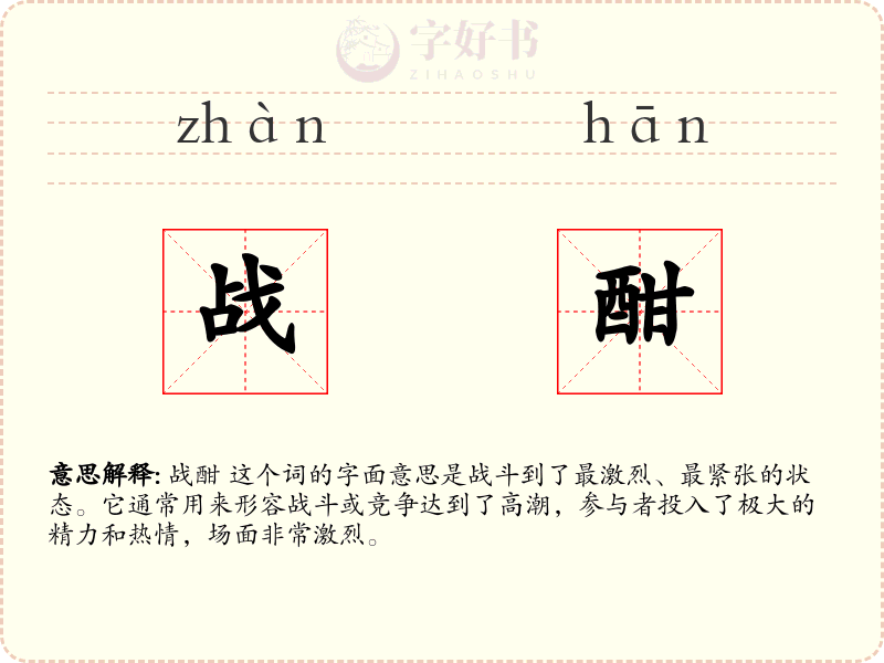 战酣
