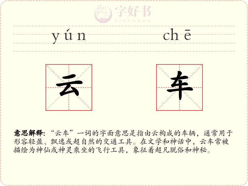 云车