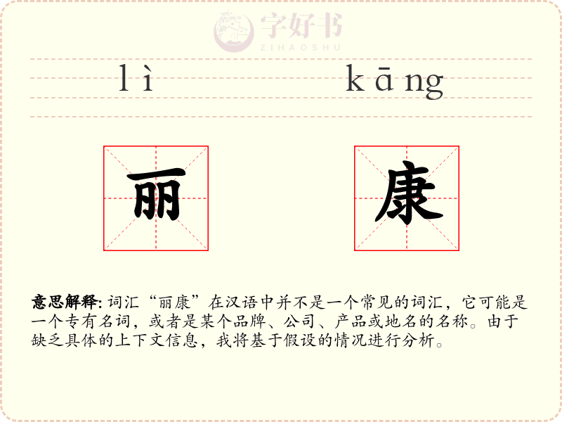 丽康