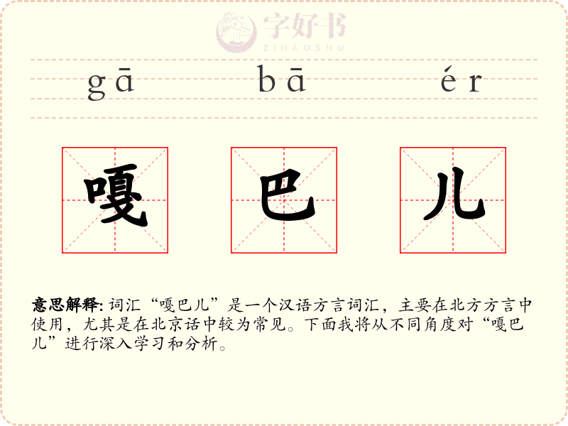 嘎巴儿