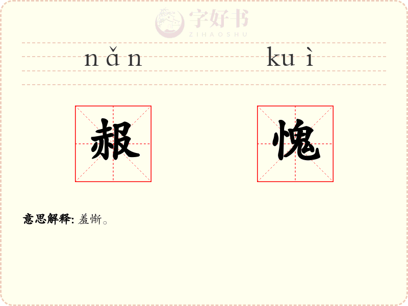 赧愧