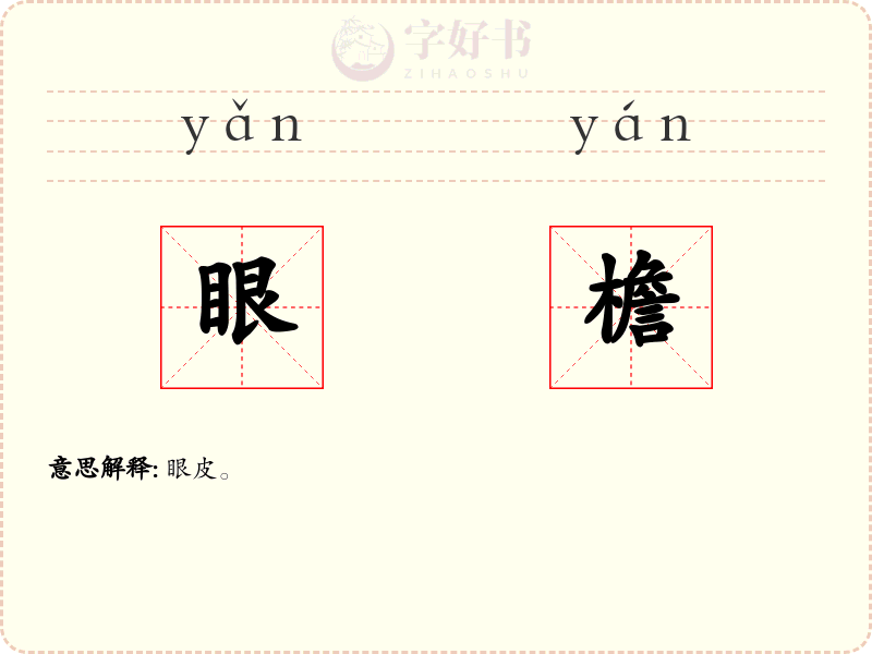 眼檐