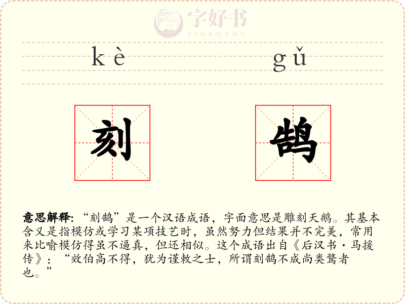 刻鹄