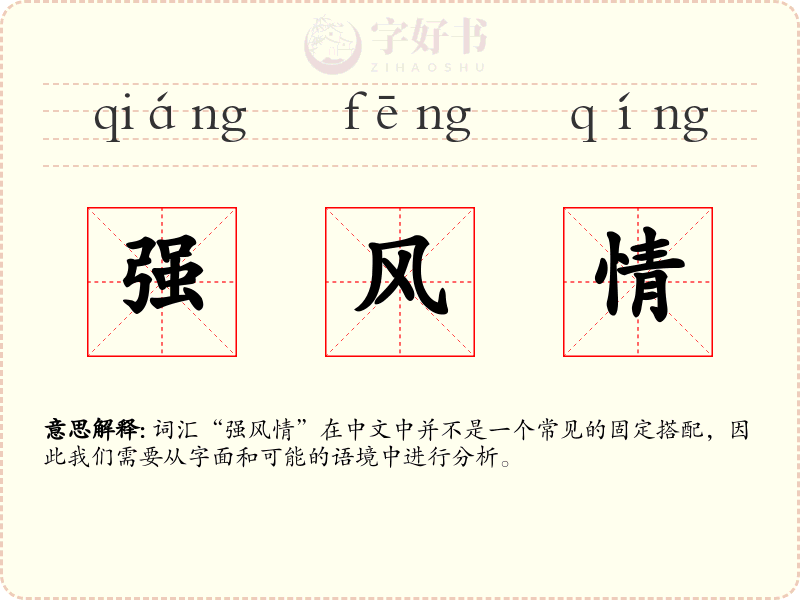 强风情