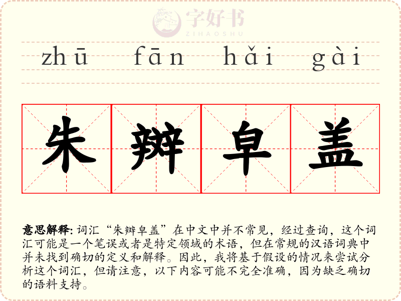 朱辬皁盖