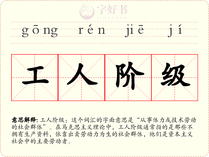工人阶级