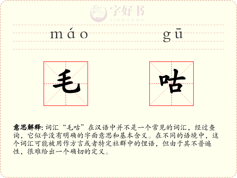 毛咕