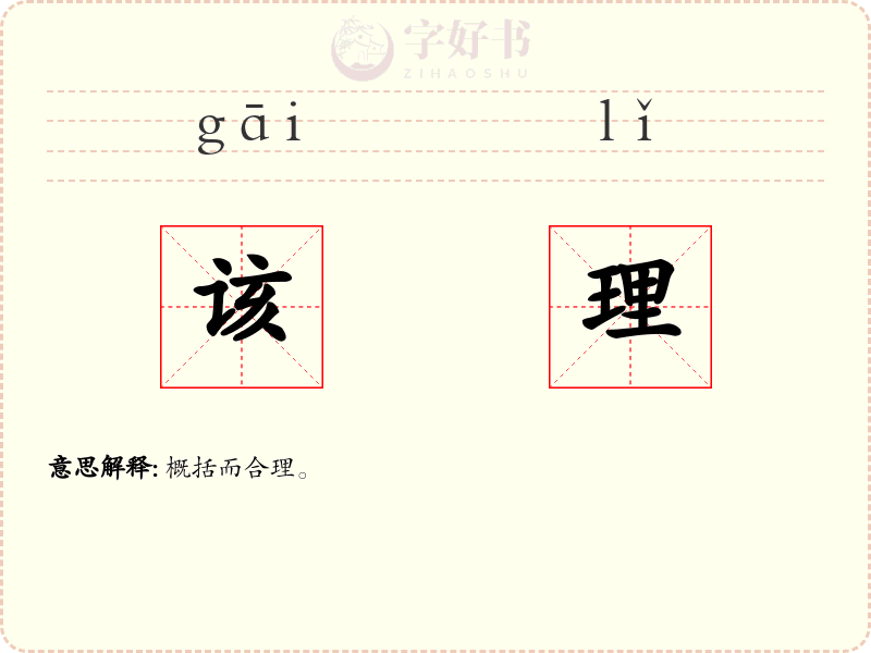 该理