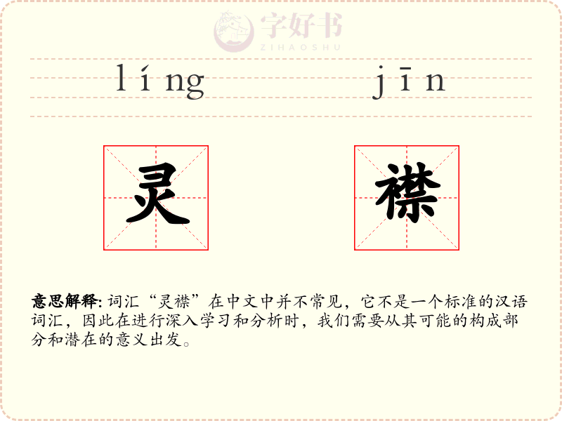 灵襟