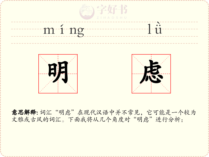 明虑