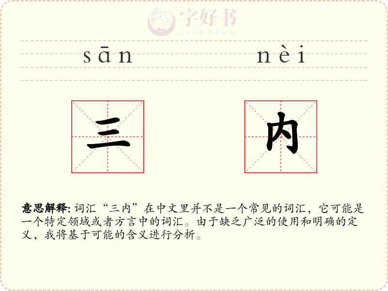 三内
