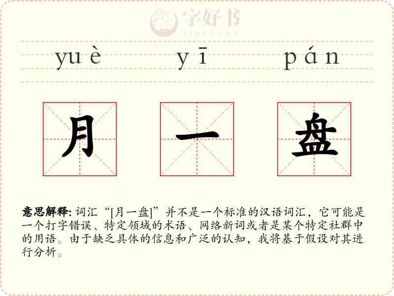 月一盘