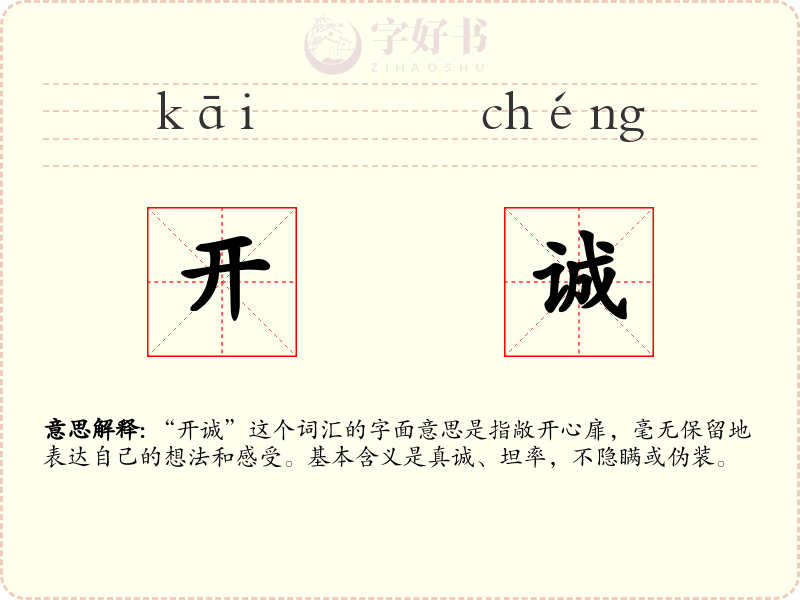 开诚