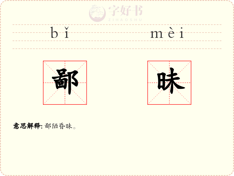 鄙昧