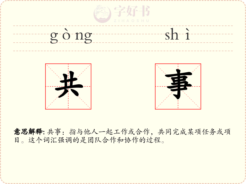共事