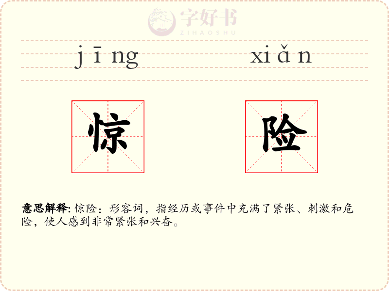 惊险