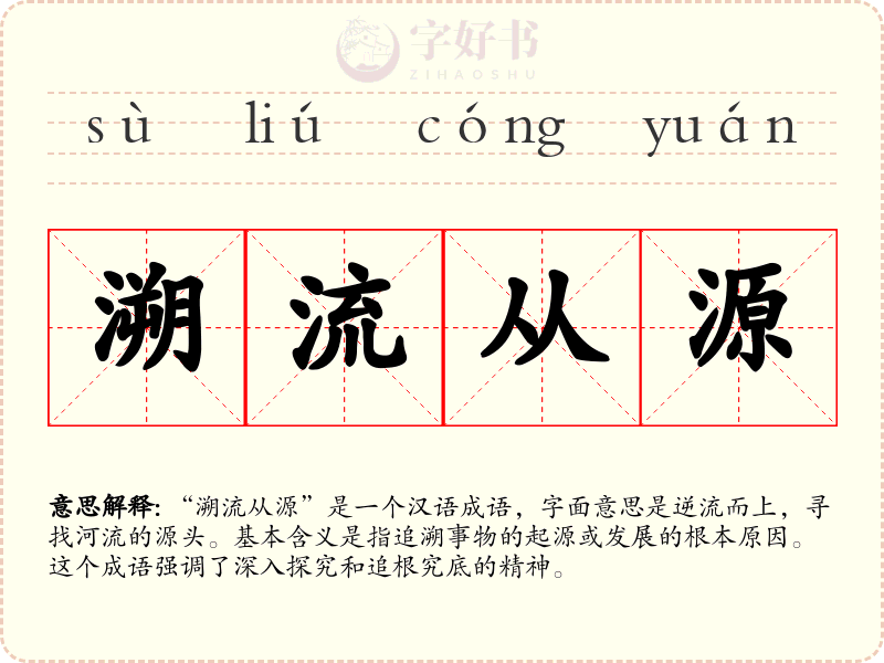 溯流从源
