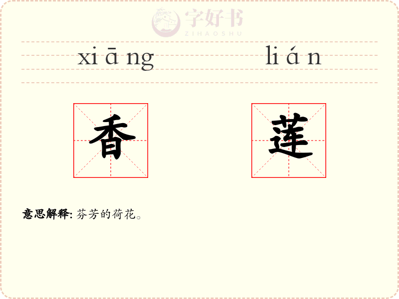 香莲