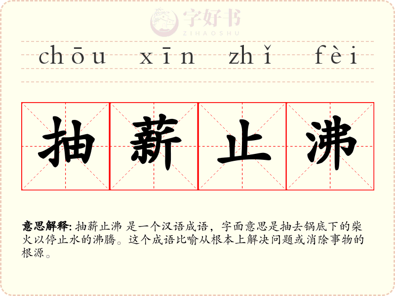 抽薪止沸