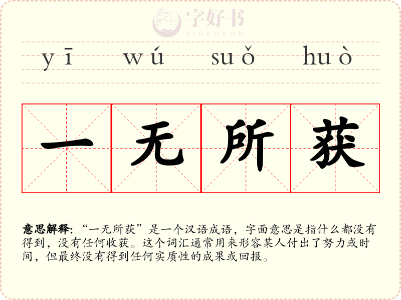 一无所获