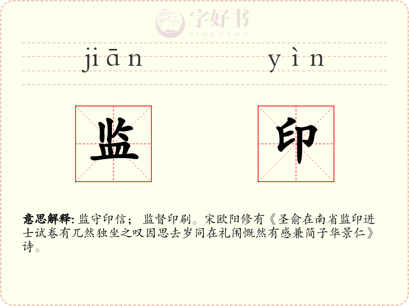 监印