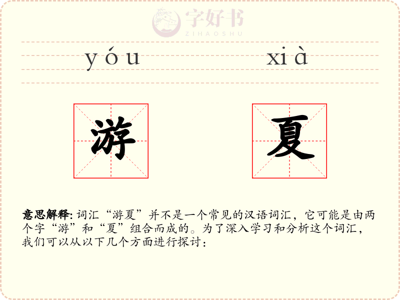 游夏