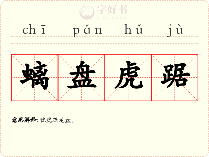 螭盘虎踞