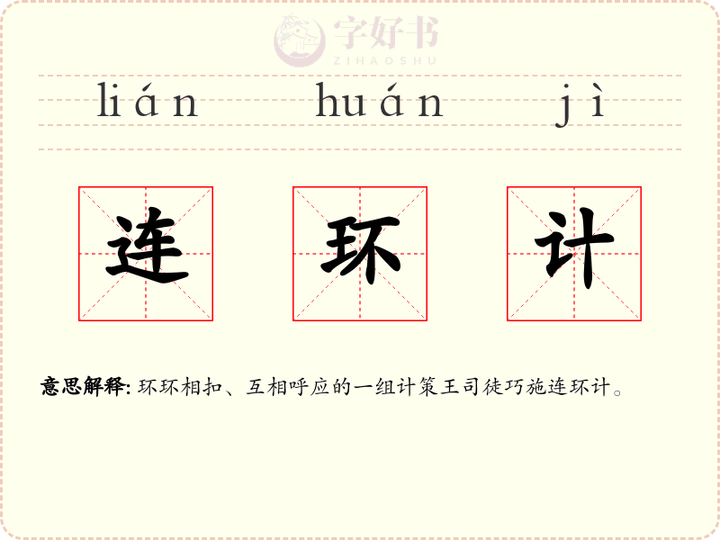连环计