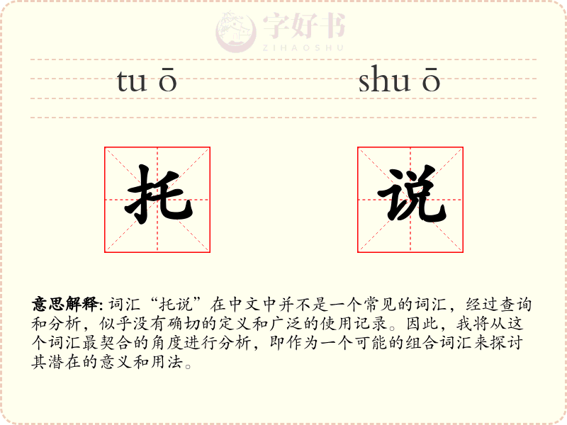 托说
