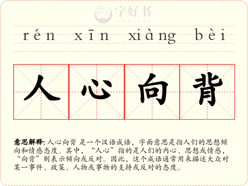 人心向背