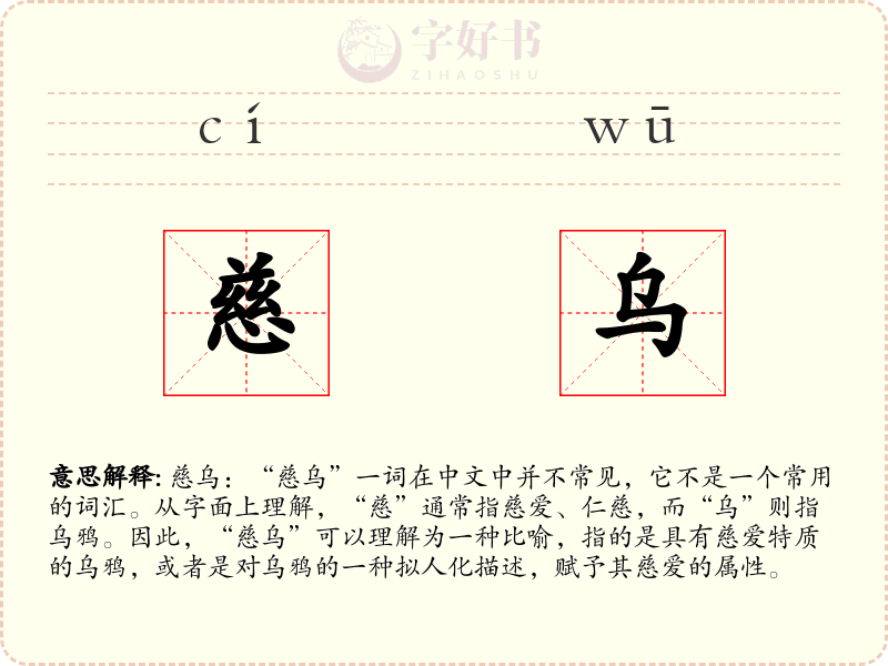 慈乌