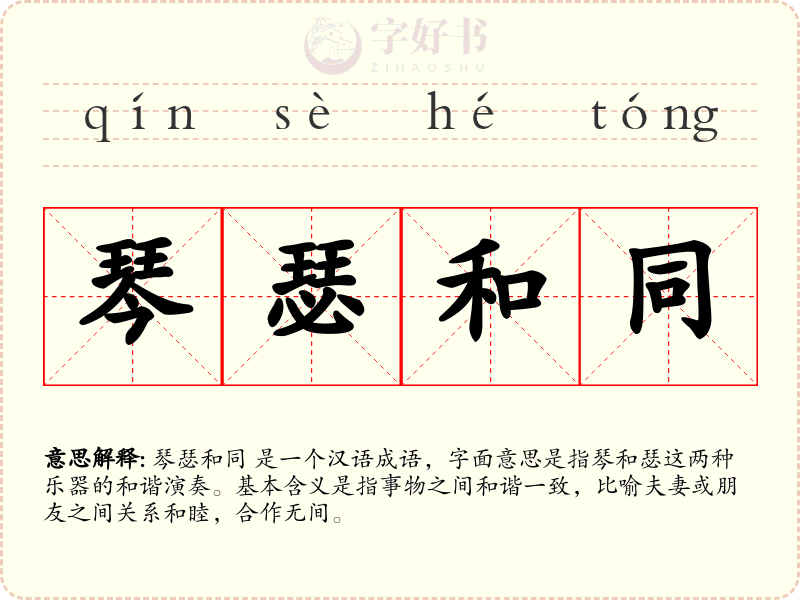 琴瑟和同