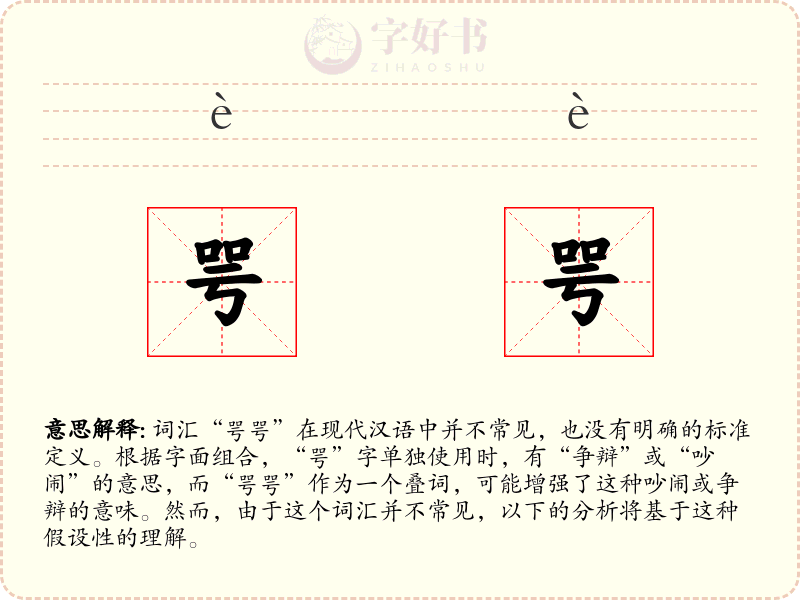 咢咢
