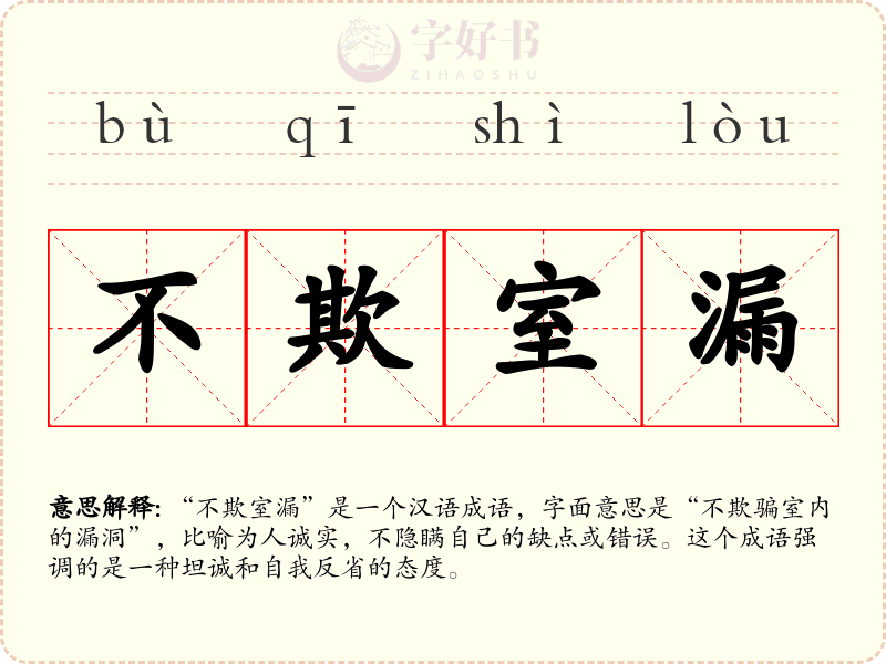 不欺室漏