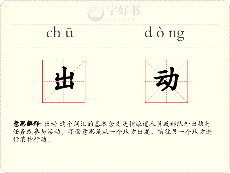 出动