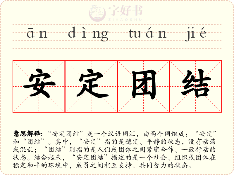 安定团结