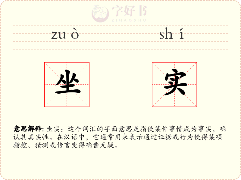 坐实